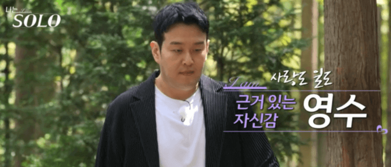 나는솔로18기 첫번째남자 영수