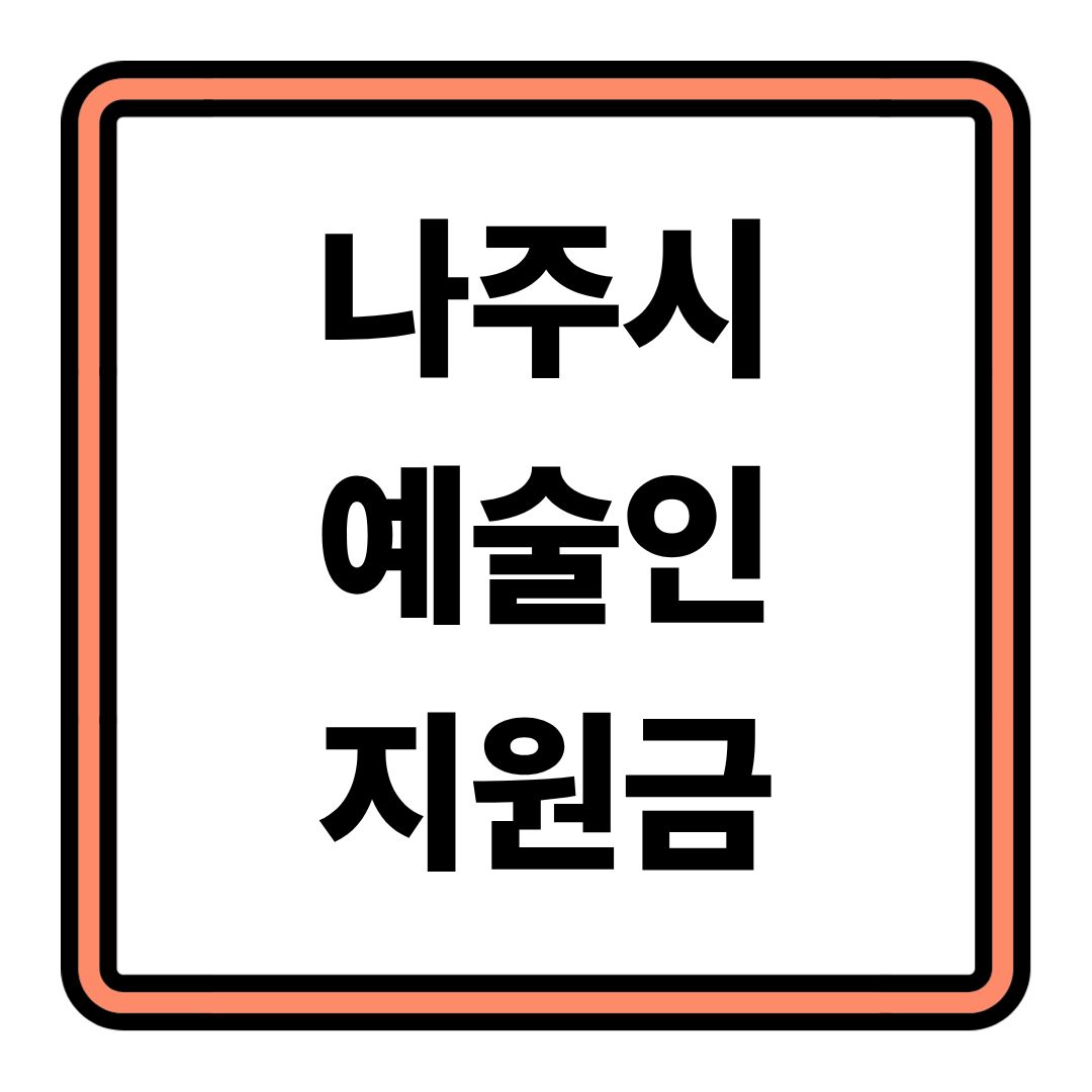 2026 나주시 예술인 활력소득 지원금 신청방법