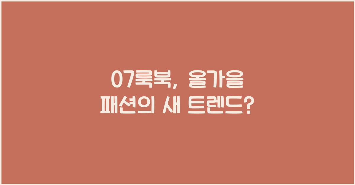 07룩북