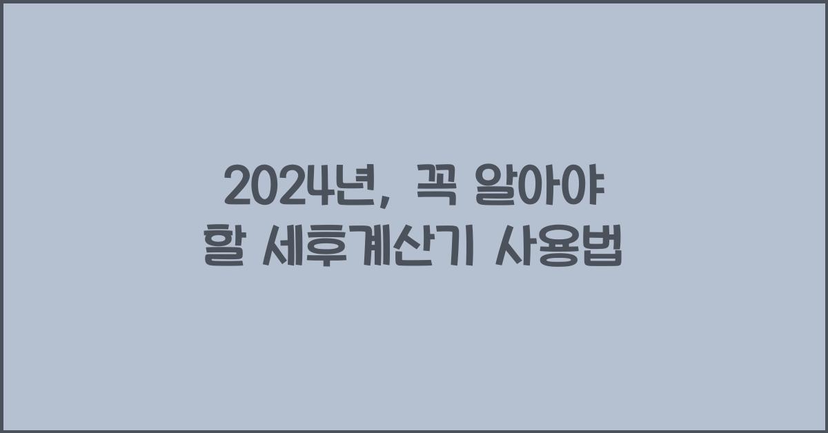 세후계산기