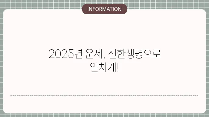 2025년 신한생명 무료운세 보는방법