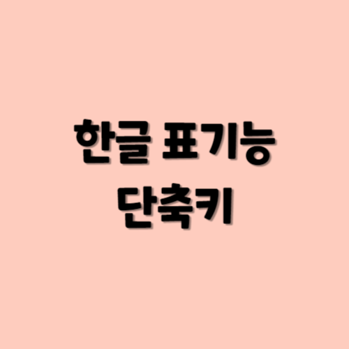 한글 표기능 단축키