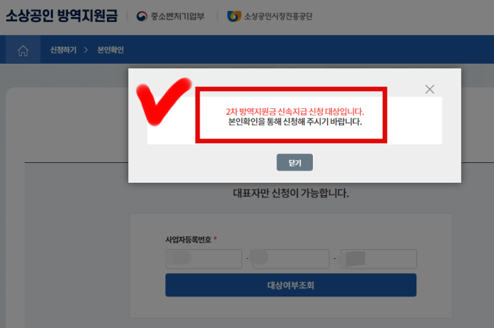 소상공인방역지원금2차-신속지급대상여부확인