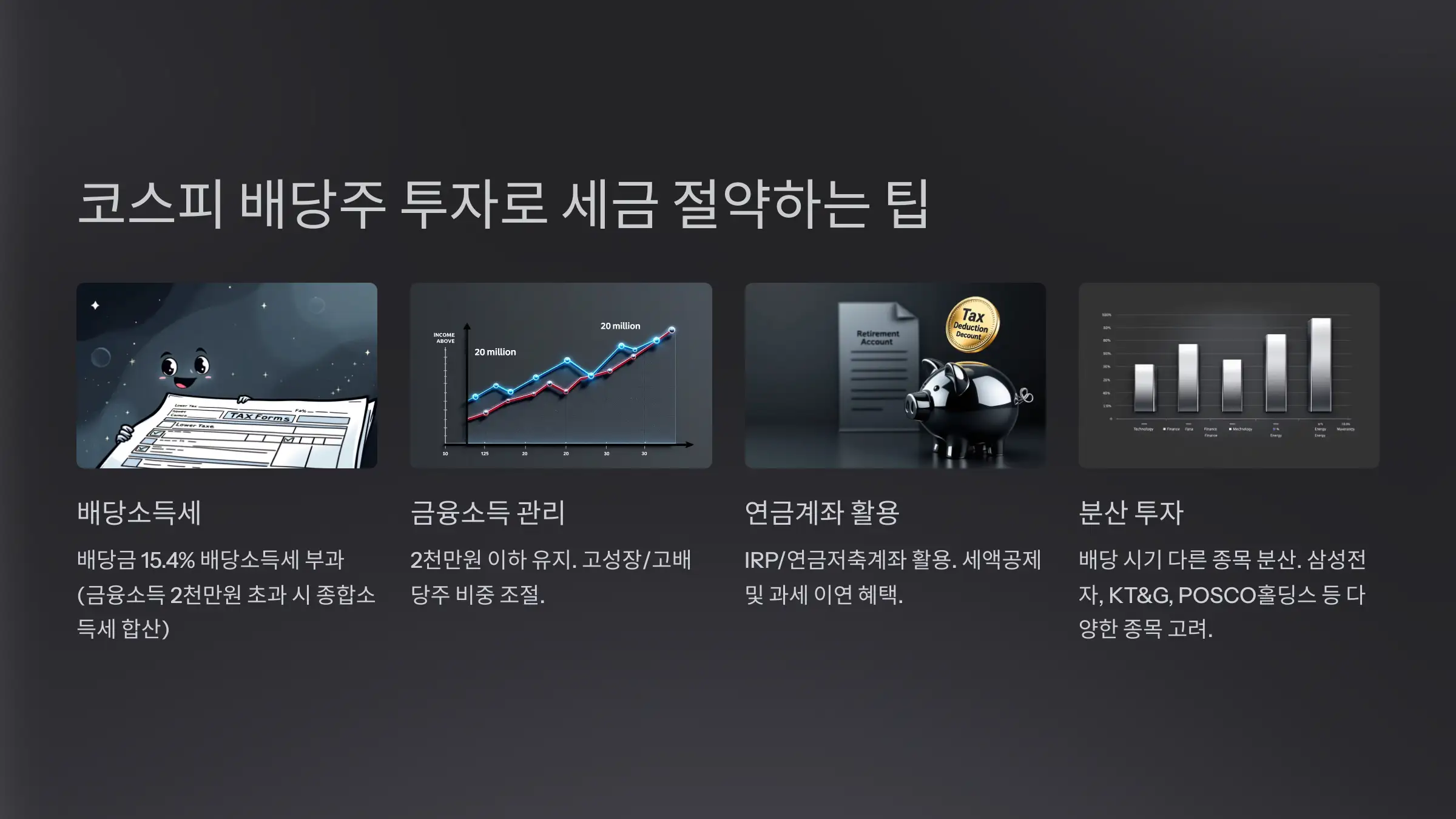 코스피 배당주 투자로 세금 절약하는 팁