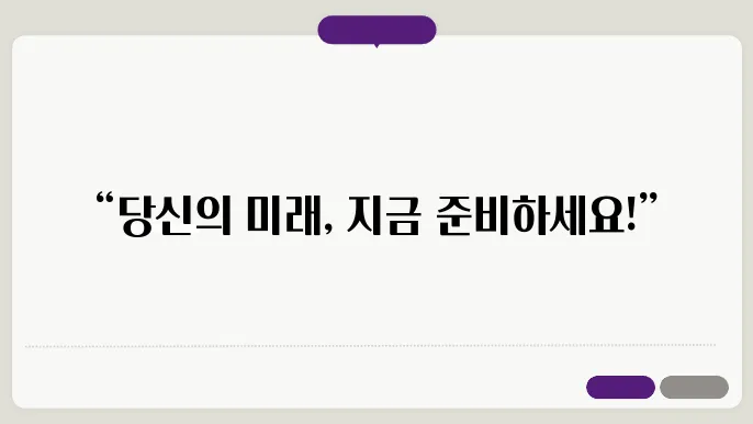 개인연금과 IRP, 소득공제 혜택을 놓여지 마세요!