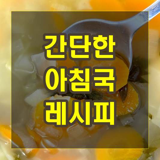 간단한 아침국 레시피