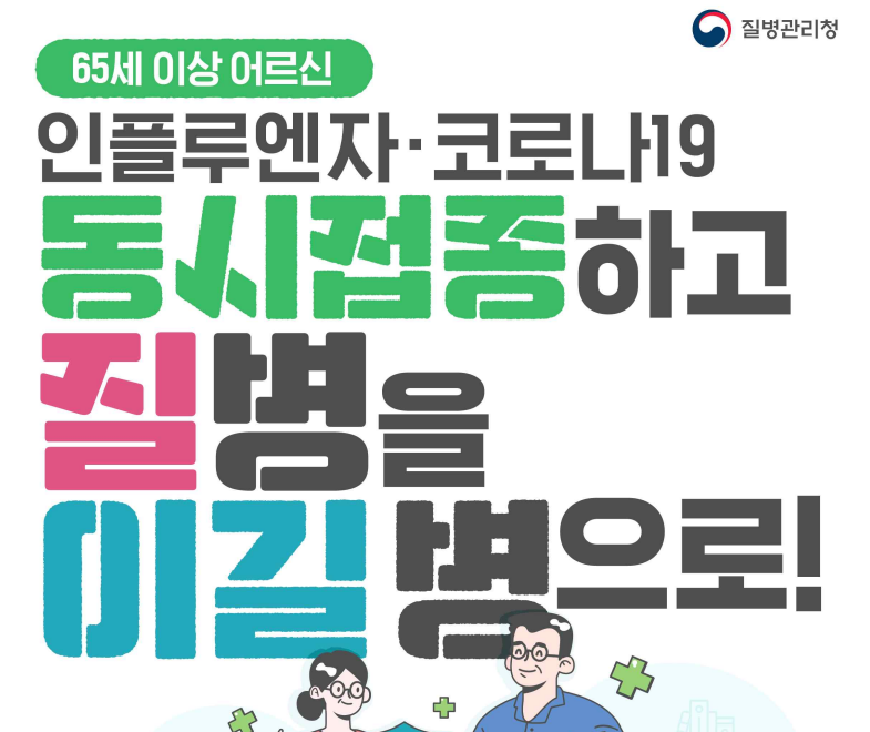 65세이상 독감 예방접종 시기 예약방법