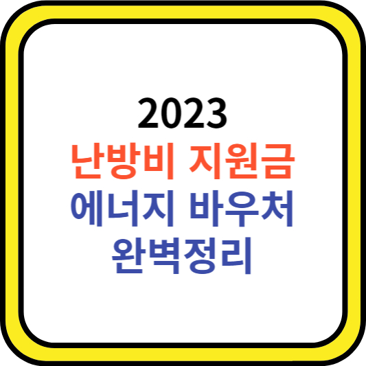 에너지 바우처 썸네일