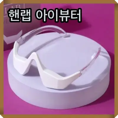 핸랩 아이뷰터