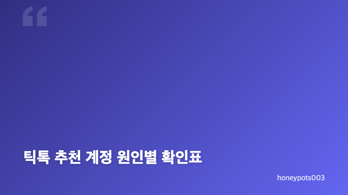 틱톡 추천 계정 연락처 노출이 발생하는 경로