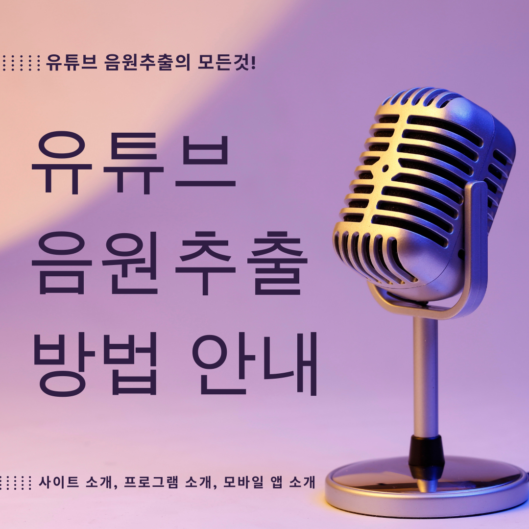 유튜브 음원추출 방법 안내