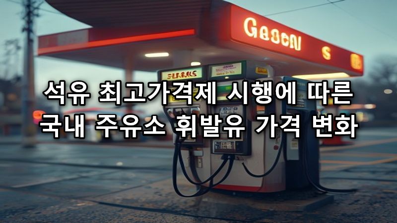 석유 최고가격제 시행에 따른 국내 주유소 휘발유 가격 변화 메인 썸네일 이미지