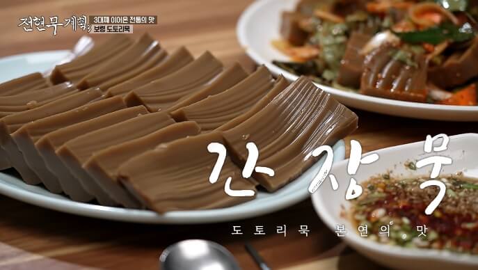 전현무계획3-보령-도토리묵