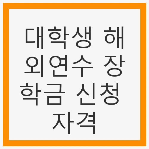 대학생 해외연수 장학금