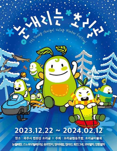 2023 겨울방학 경기도 겨울축제