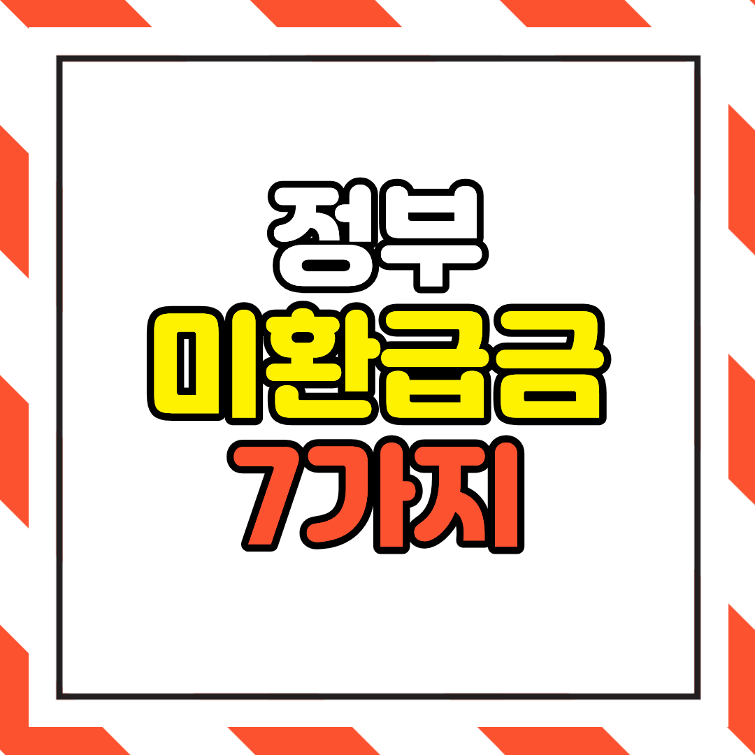 정부 미환급금 7가지