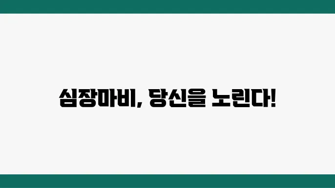 심장마비 전조증상 및 예방법, 위험요인은?