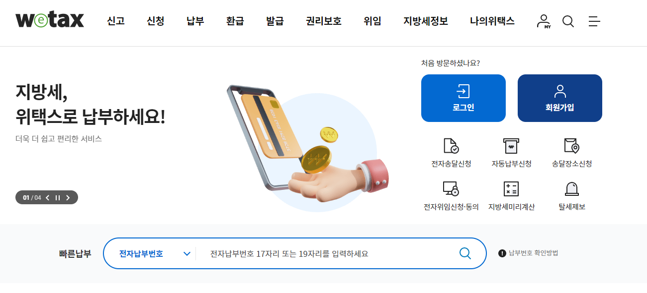 주민세 납부하기