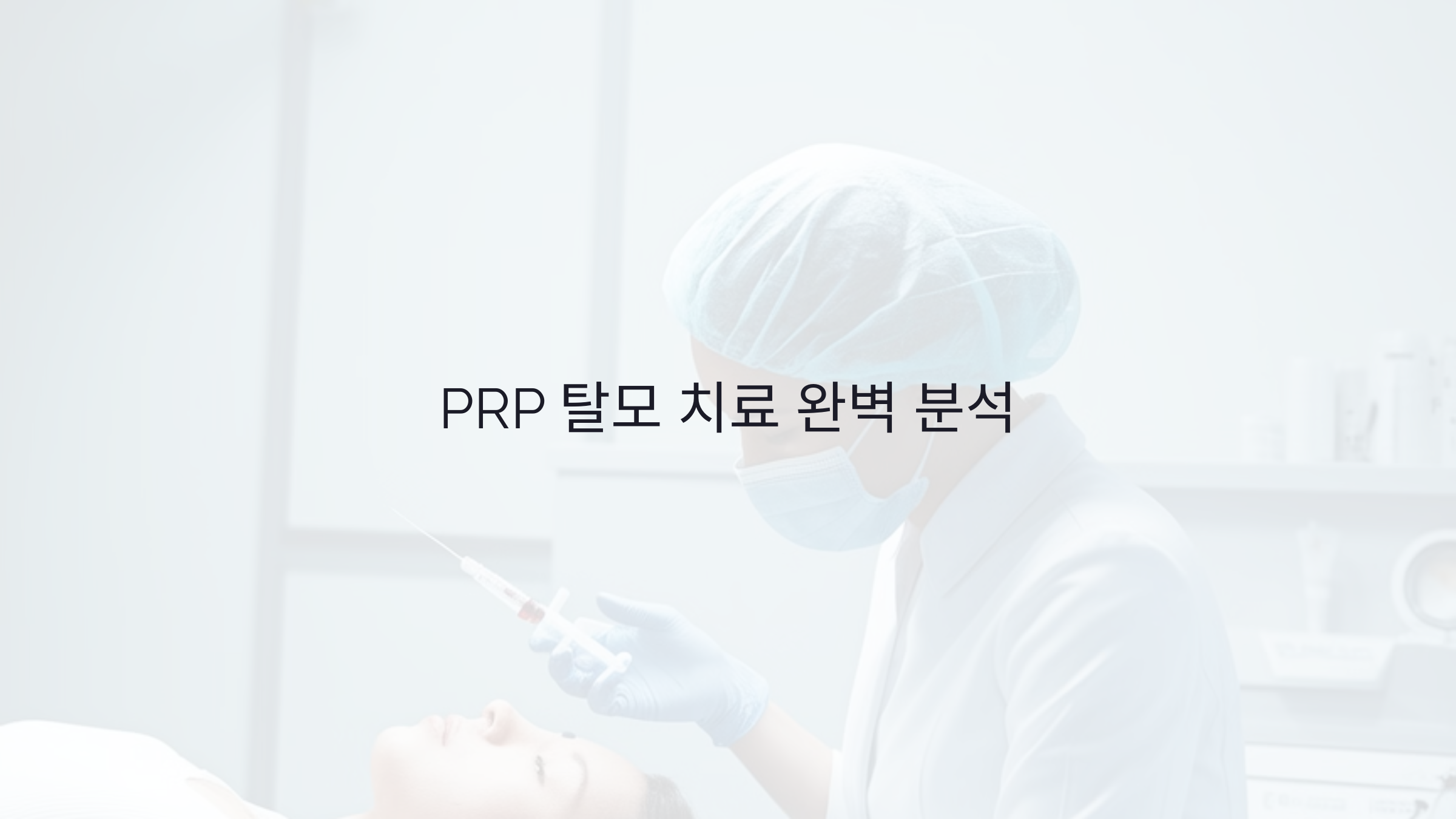 PRP 탈모 치료