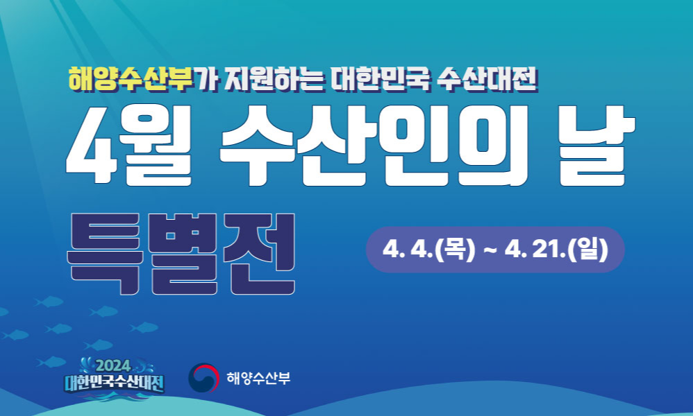 2024년 4월 수산대전 수산물 할인 및 전통시장 온누리상품권 환급 방법