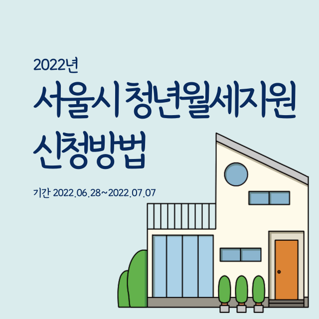 서울시청년월세지원