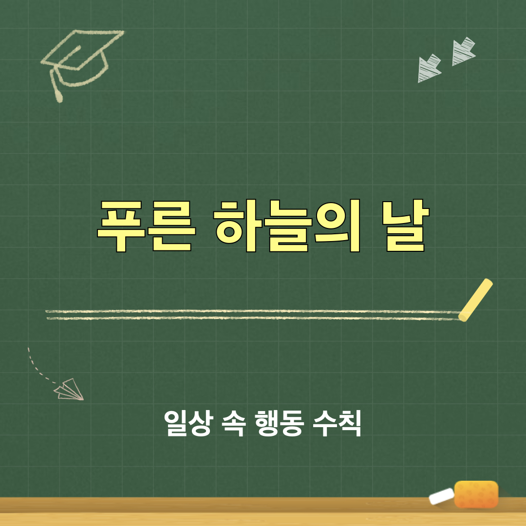 푸른하늘의날_일상속행동수칙