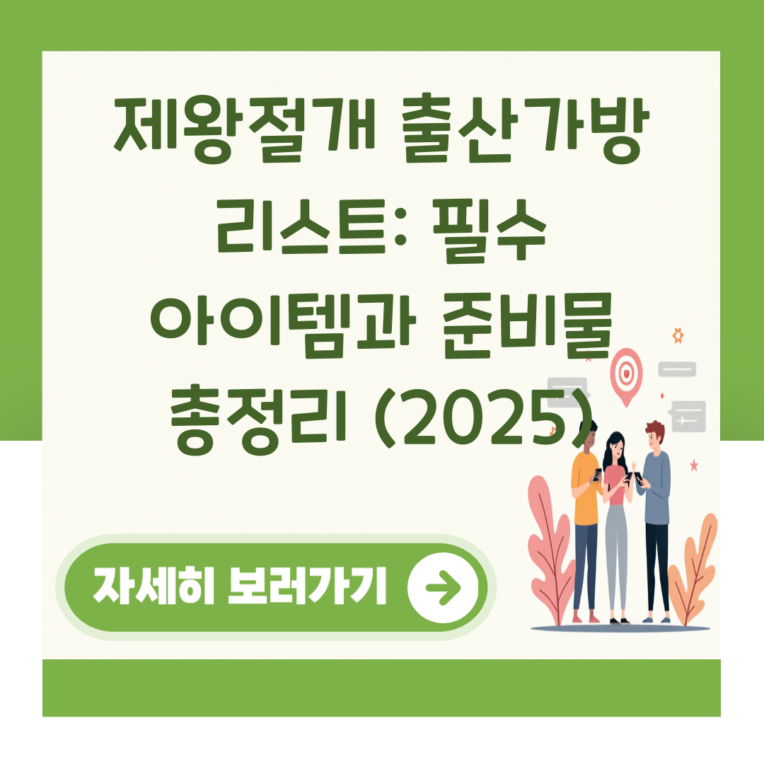 제왕절개 출산가방 리스트: 필수 아이템과 준비물 총정리 (2025) 대표 이미지