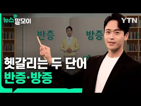 반증 방증 뜻 차이 맞춤법 한자_3