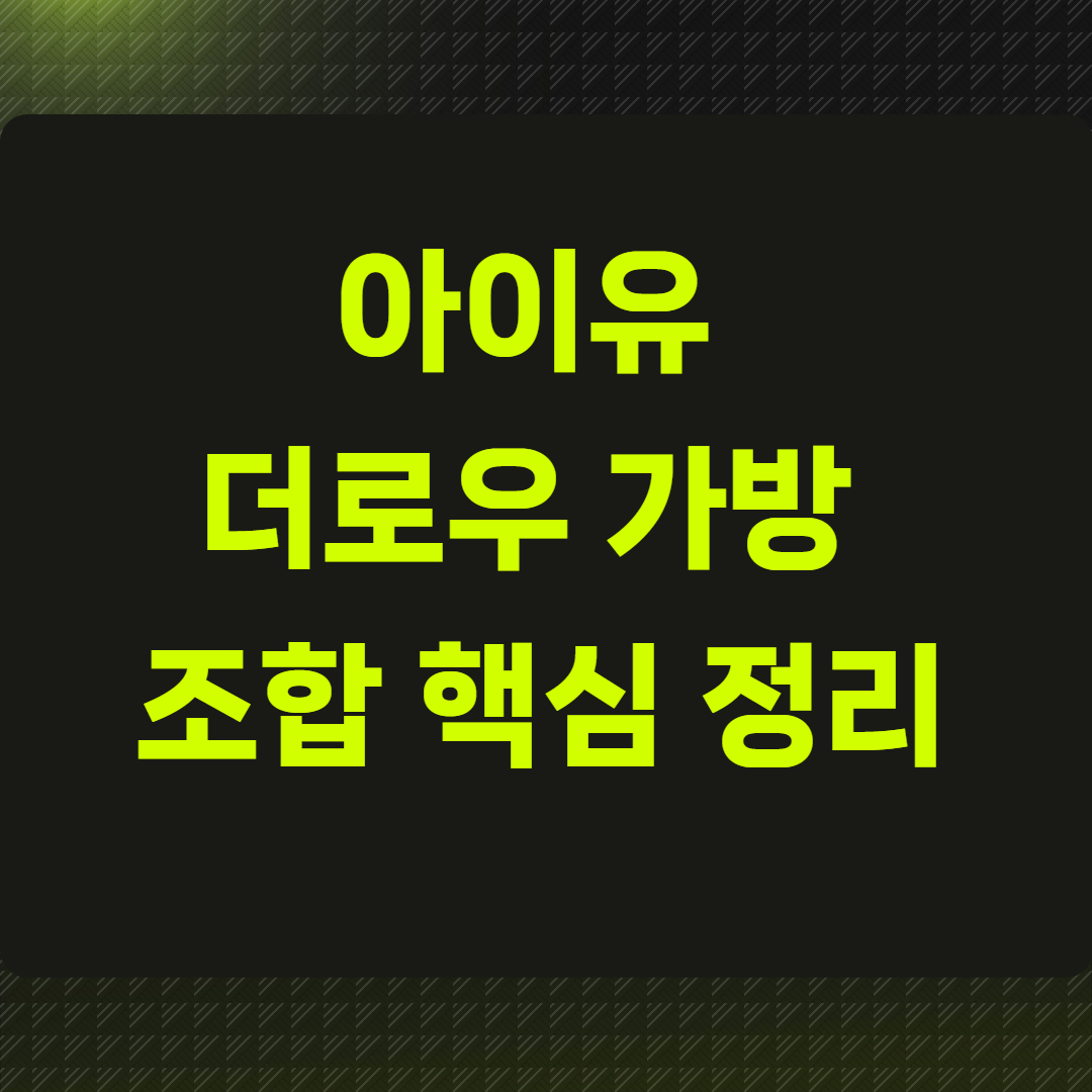 아이유 더로우 가방 조합 핵심 정리