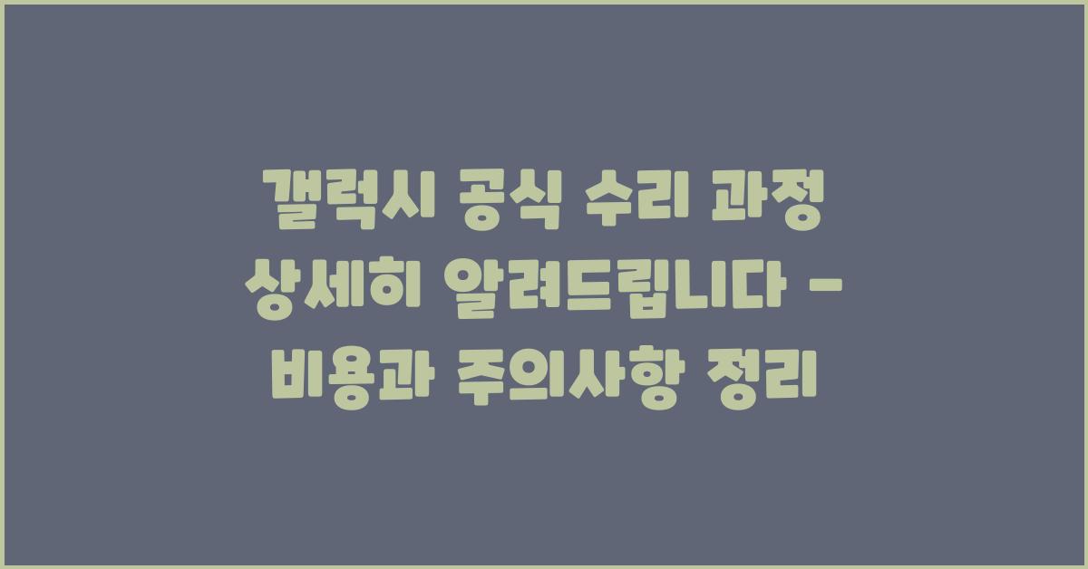 갤럭시 공식 수리 과정 상세히 알려드립니다