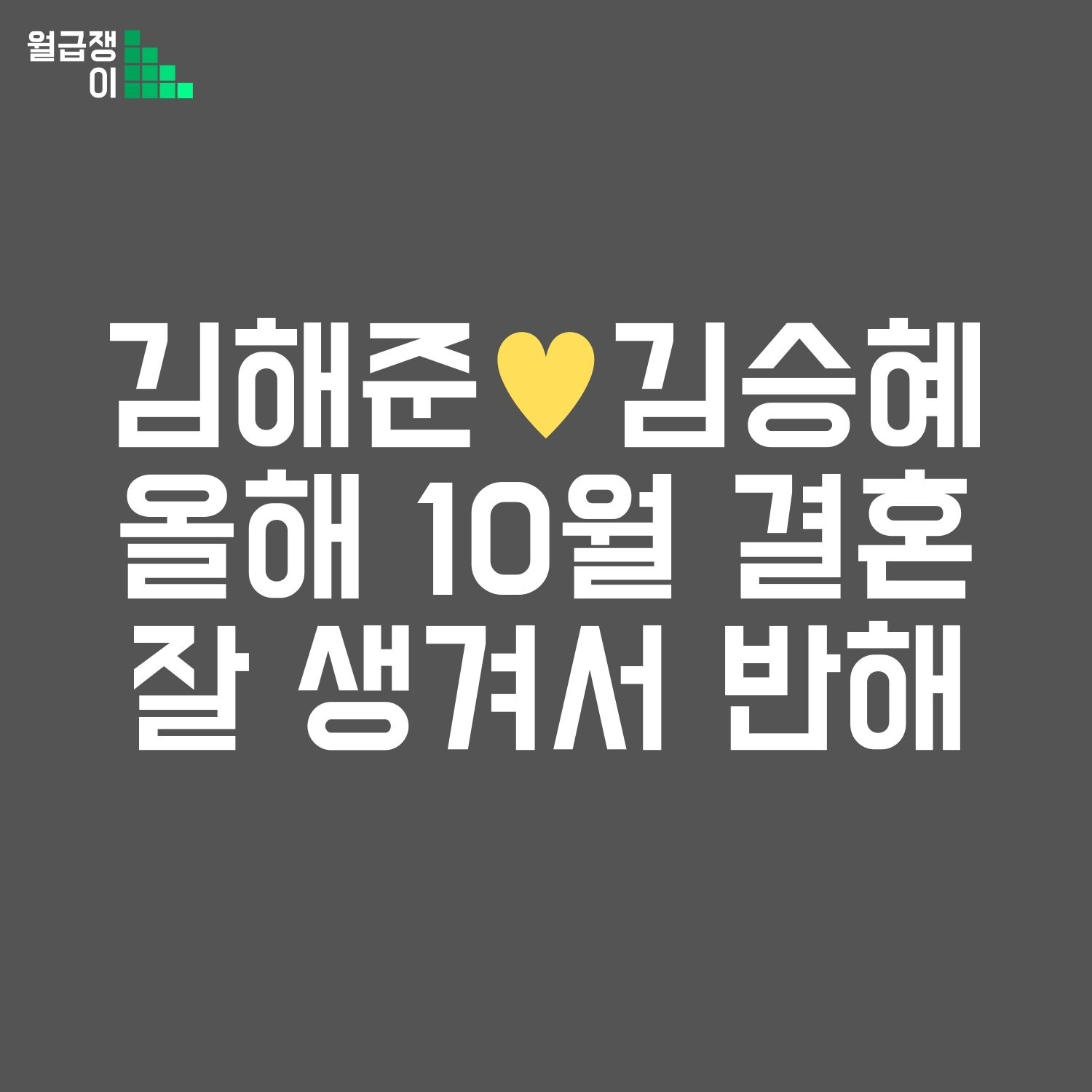 김해준 김승혜 결혼