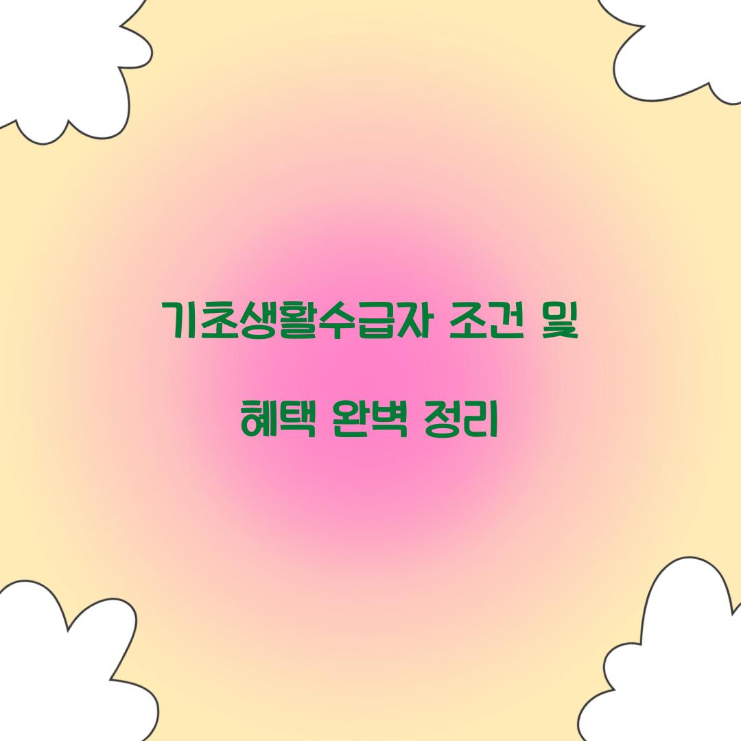 기초생활수급자 조건