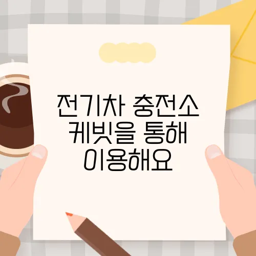 전기차 충전소 케빗을 통해 이용해요