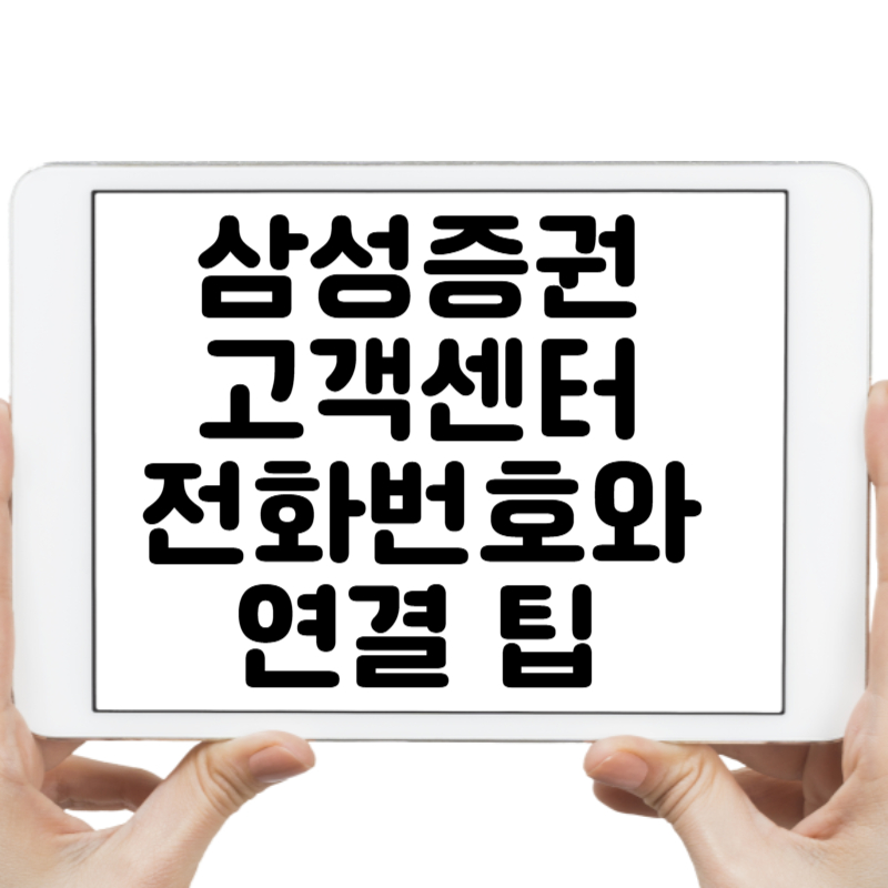 삼성증권 고객센터 전화번호와 연결 팁 5가지 총정리