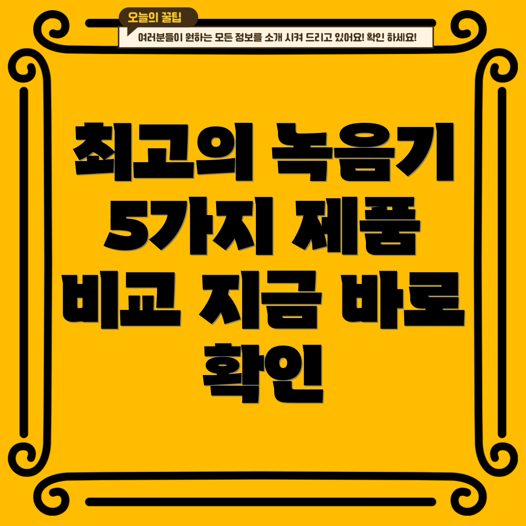 소형뱃지녹음기선택가이드5가지제품비교분석