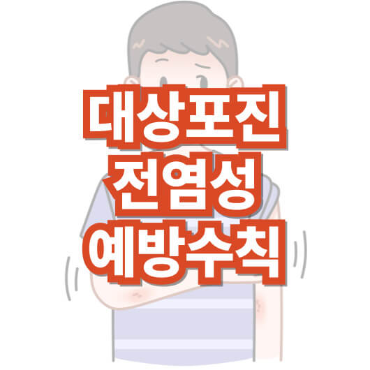 대상포진-전염-예방-수칙-전염성