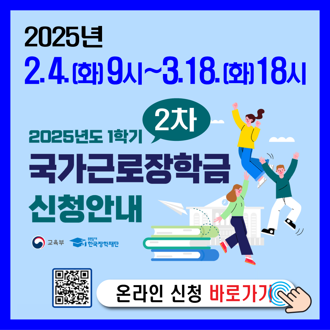 2025 국가장학금 1학기 2차 신청 접수 방법