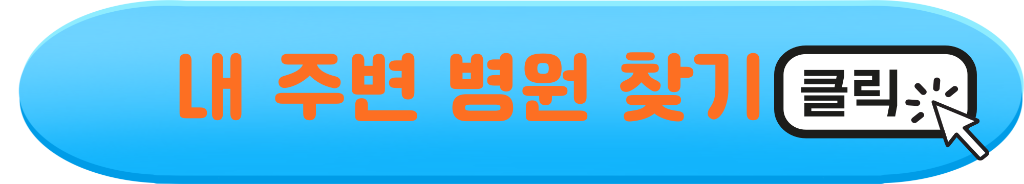 2024 추석연휴문여는병원 응급실 소아과 약국찾는방법