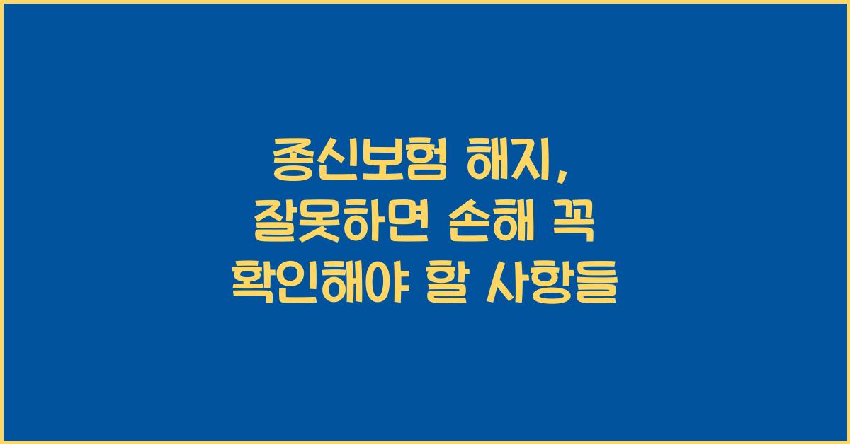 종신보험 해지