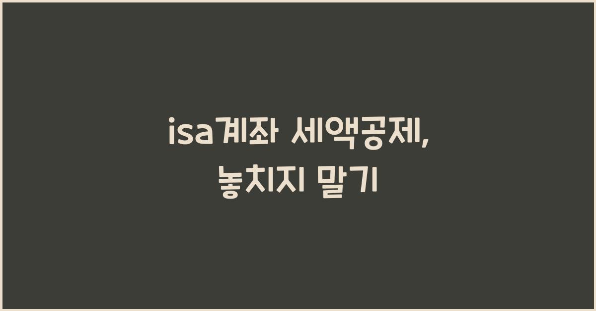 isa계좌 세액공제