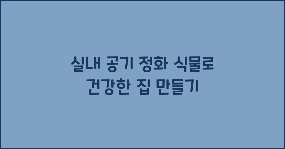 실내 공기 정화 식물