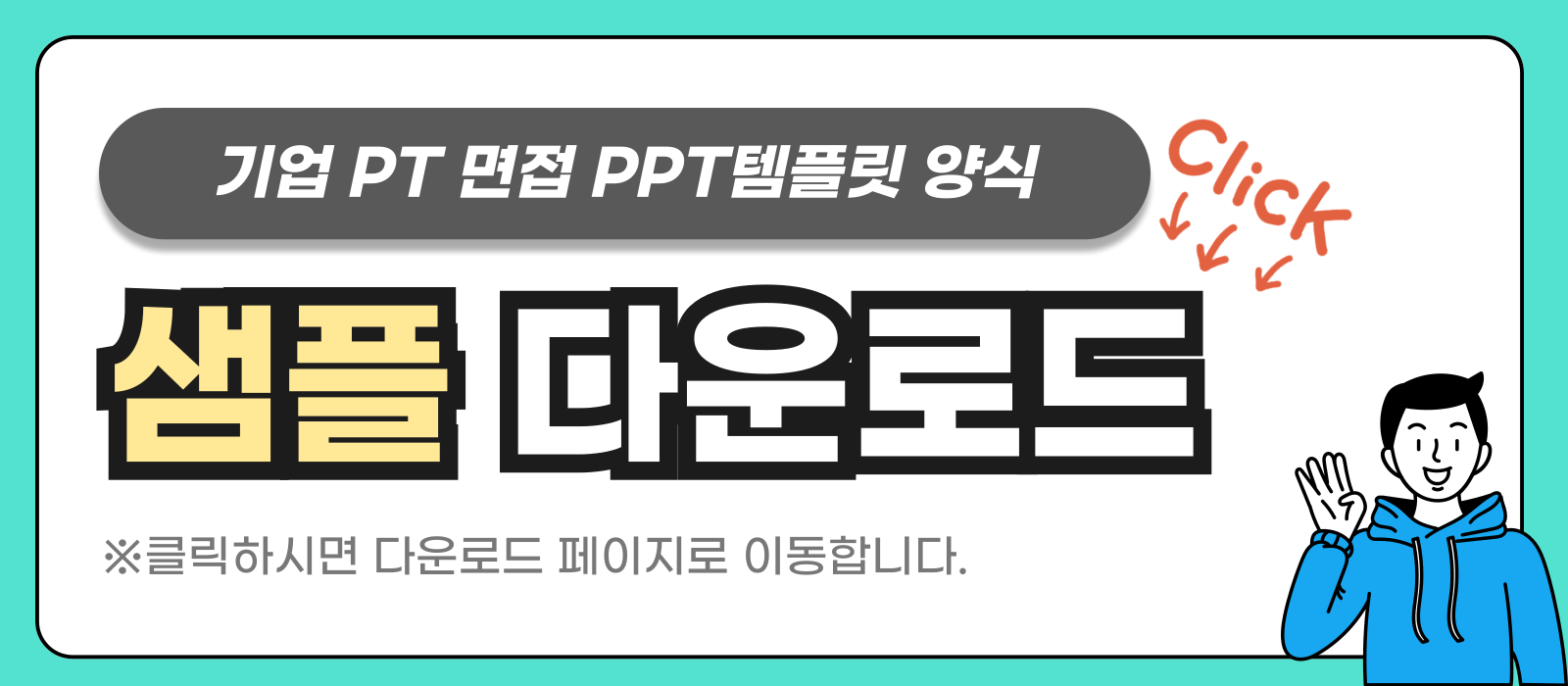 자기소개 PT면접 피피티 템플릿 샘플 바로가기