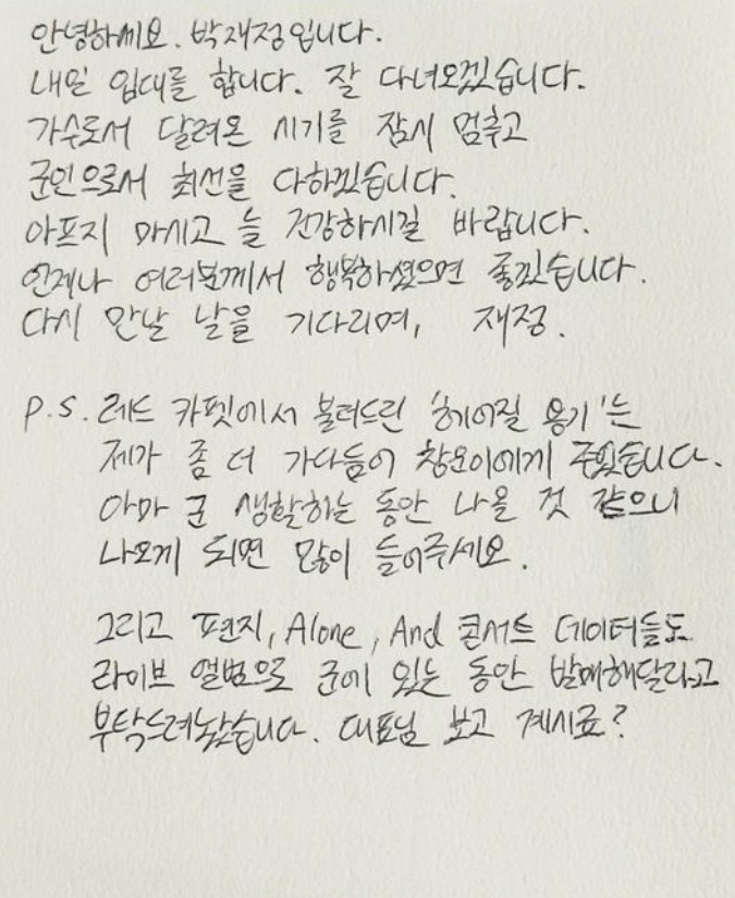 박재정 입대