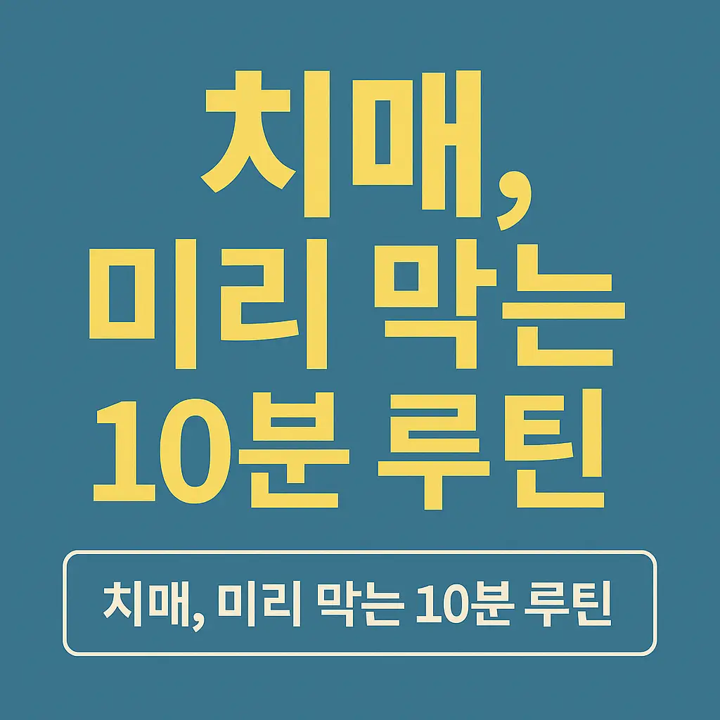치매예방운동