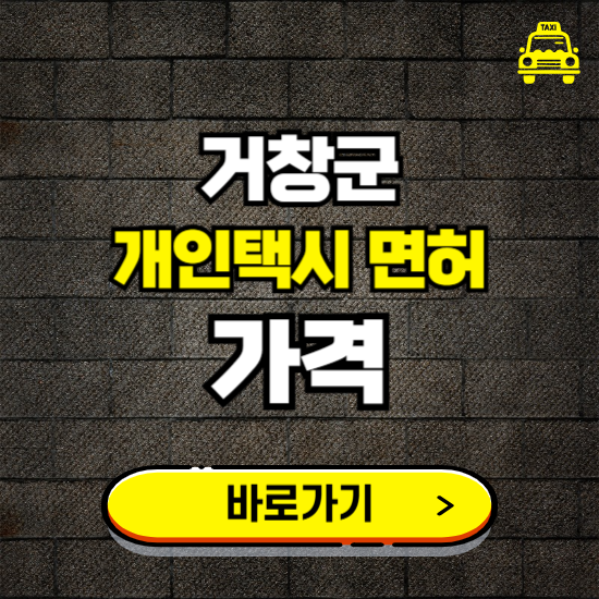 거창군 개인택시 면허 매매 가격 보기 ❘ 번호판 시세 매물 넘버값 보는 곳