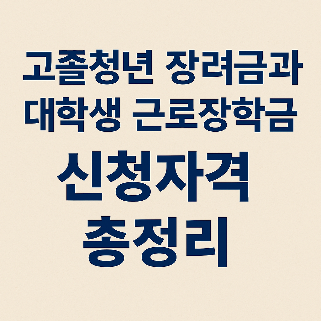 고졸청년 장려금과 대학생 근로장학금 신청자격 총정리