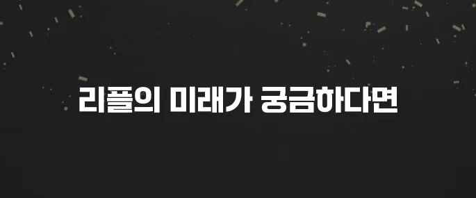 리플(XRP) 코인 전망: 앞으로의 시세 예측 및 분석