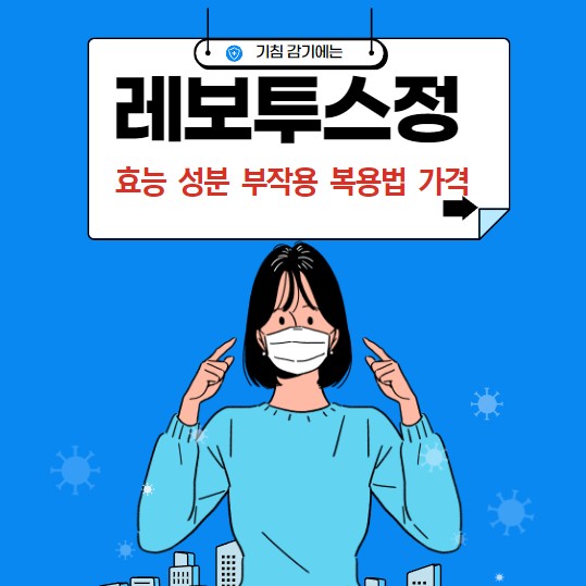 여자가-마스크를-착용하고-두-손을-얼굴-쪽으로-향하고-있는-그림이고-레보투스정의-효능-성분-부작용-복용법-가격에-대해서-알려주는-썸네일입니다.