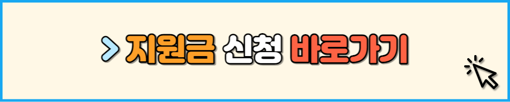 저소득층 지원금 신청 바로가기