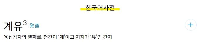 특정 간지 한자를 클릭하여 백과사전의 뜻풀이 화면으로 이동한 모습